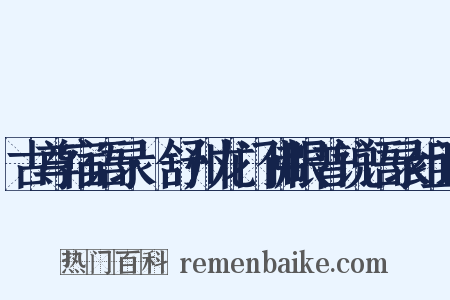 古尊宿语录·舒州龙门佛眼普说语录组词是什么意思的图片